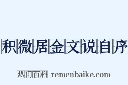 积微居金文说自序是什么意思的图片